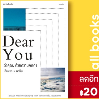 Dear You ถึงคุณ, ด้วยความคิดถึง | Springbooks คิดมากxพาฝัน