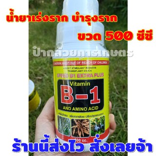 น้ำยาเร่งราก บำรุงราก Speed B1 Extra Plus ขวด 500 cc