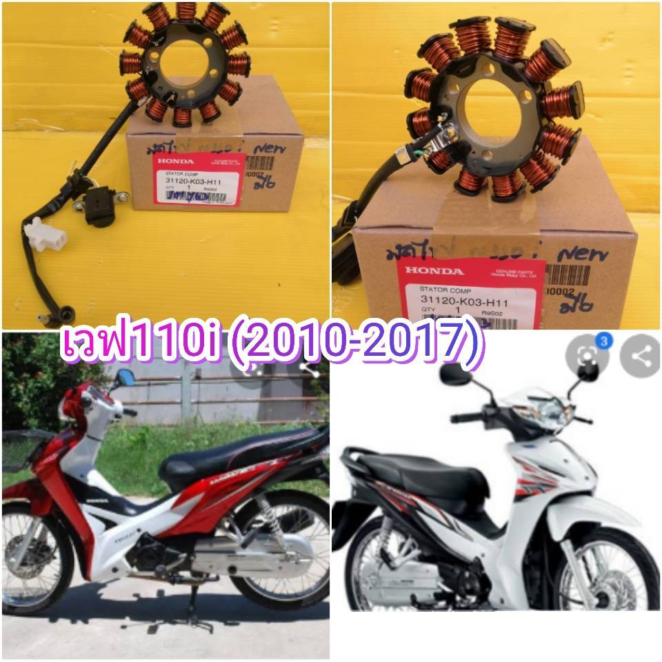 มัดไฟเวฟ110i ตัวใหม่ สตาทมือแท้  31120-K03-H11 ส่งฟรี