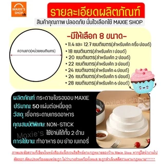 🔥ส่งฟรี🔥 กระดาษรองอบขนม MAXIE สุดคุ้ม! 50แผ่น/ชุด มีให้เลือก 8 ขนาด แผ่นรองอบขนม กระดาษไขอบขนม กระดาษอบขนม