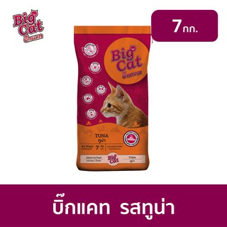 [ส่งฟรี] อาหารแมว บิ๊กแคท (Big Cat) ขนาด 7kg อาหารแมวแบบแห้ง ชนิดเม็ด