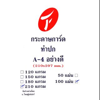 กระดาษ การ์ดขาว A4 210 แกรม 100 แผ่น