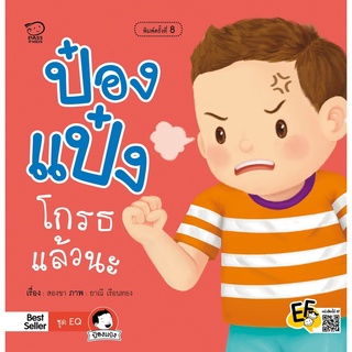 หนังสือนิทานเด็ก  ป๋องแป๋งโกรธแล้วนะ