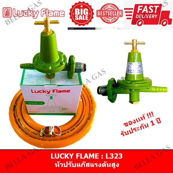 LUCKY FLAME - หัวปรับแก๊สแรงดันสูง (High) รุ่น L-322 (ทองเหลือง) , ใช้กับเตาแรงดันสูง/เตาKB/เตาแม่ค้า