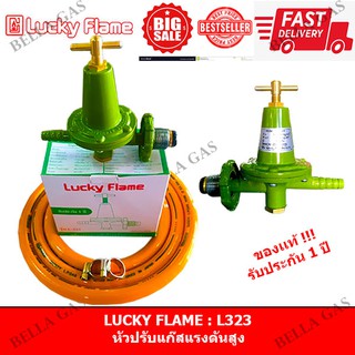 LUCKY FLAME - หัวปรับแก๊สแรงดันสูง (High) รุ่น L-323 , ใช้กับเตาแรงดันสูง/เตาKB/เตาแม่บ้าน