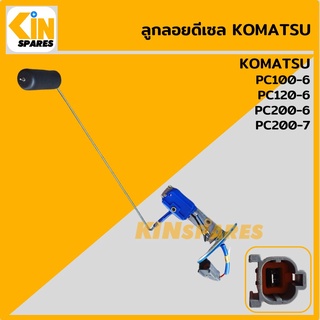 ลูกลอยดีเซล โคมัตสุ KOMATSU PC100-6/120-6/200-6/200-7 ลูกลอยถังน้ำมัน เซ็นเซอร์วัดระดับน้ำมัน อะไหล่รถขุด แมคโคร แบคโฮ