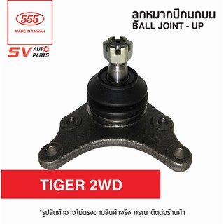 (1คู่)  555ไทย ลูกหมากปีกนกบน TOYOTA TIGER 2WD SB3621 | Ball Joint - Upper