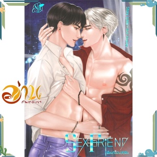 หนังสือ Sex Friend เพื่อนกันมัน(ส์)ฟิน หนังสือนิยายวาย นิยายยูริ สินค้าพร้อมส่ง #อ่านกันเถอะเรา