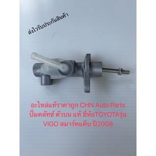 แม่ปั้มคลัช 5/8 ปั้มคลัทช์ vego smartcab รหัสอะไหล่ 31420-0K030 ตัวบน แท้ TOYOTAรุ่น VIGO สมาร์ทแค็บ ปี2008 ผู้ผลิตAISIN