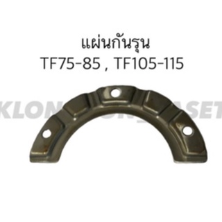 แผ่นกันรุน ยันม่าร์ TF75-85 , TF105-115 แผ่นกันรุน