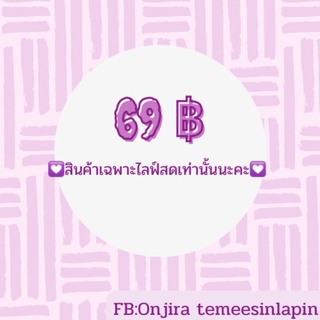 ราคา 69 บาท  💟สินค้าเฉพาะไลฟ์สดเท่านั้น💟
