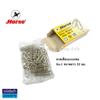 💙KKNT | คลิปหนีบกระดาษ ตราม้า เบอร์1 แบบกลม แบบเหลี่ยม บรรจุ50ตัว/กล่อง (ราคา/กล่อง)
