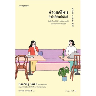 หนังสือ ห่างแค่ไหนถึงใกล้กันกำลังดี : Dancing Snail : Springbooks