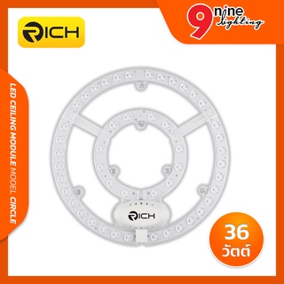 🔥Nineled Lighting🔥ชุดกึ่งดวงโคม RICH LED 36W Circle Module ติดตั้งง่าย ผลิตจากอลูมิเนียมคุณภาพสูง