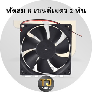 พัดลมระบายความร้อน Fan Case พัดลม 8CM สีดำ