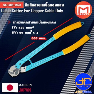 Marvel คีมตัดสายเคเบิ้ลทองแดง ยาว 600มิล รุ่น ME-250 - Cable Cutter For Copper Cable No.ME-250