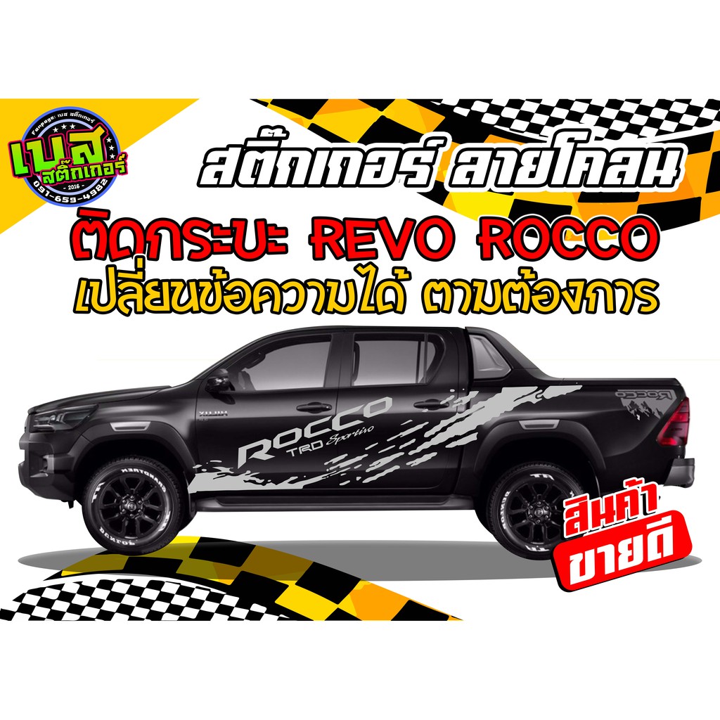 สติ๊กเกอร์ติดรถ สติกเกอร์ลายแต่ง สติ๊กเกอร์Revo Rocco ลายโคลน ทักมาที่ข้อความใน shopee ได้เลยครับ