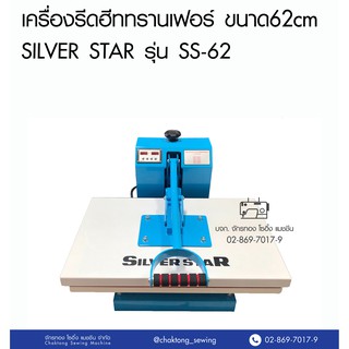 SILVER STAR เครื่องฮีททรานเฟอร์ ขนาด62x38ซม. รุ่น SS-62 เครื่องรีดความร้อน อิเล็กทรอนิกส์ รีดสติ๊กเกอร์