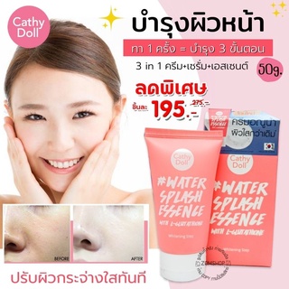 ของแท้💟【วอเตอร์สแปลช】ครีมบำรุงหน้า สุดฮิตในตำนาน หน้าเงาฉ่ำน้ำ  Water Splash Essence with L-Glutathione  Cathy Doll