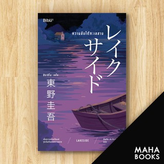 ความลับใต้ทะเลสาบ LAKESIDE | Bibli (บิบลิ) ฮิงาชิโนะ เคโงะ (Keigo Higashino)