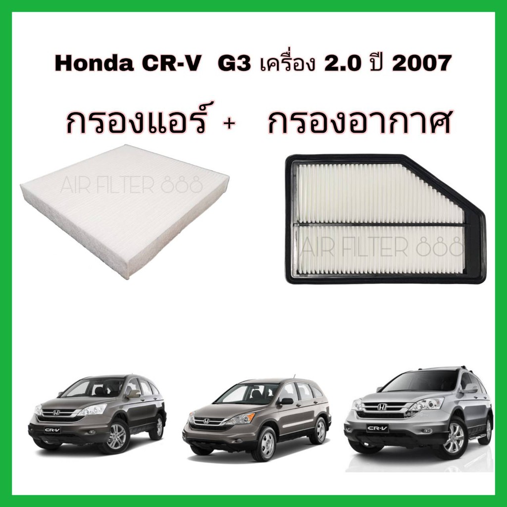 ชุดคู่ ลดราคา !! กรองแอร์+กรองอากาศ Honda CRV 2.0 ปี 2007 G3 ฮอนด้า ซีอาร์วี จี3 (กันฝุ่น PM2.5)