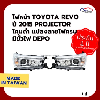 ไฟหน้า TOYOTA REVO ปี 2015 PROJECTOR โคมดำ แปลงสายไฟครบ มีขั้วไฟ DEPO (1คู่)