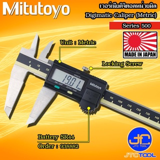 Mitutoyo เวอร์เนียดิจิตอลเฉพาะหน่วยมิล รุ่น 500 - Digital Vernier Caliper Metric Only Series 500