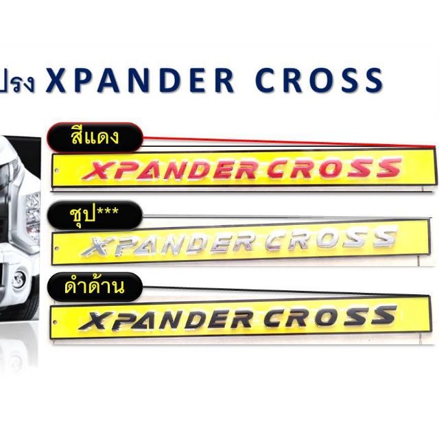 โลโก้ฝากระโปรง  Xpander cross ตัวอักษร โลโก้ XPANDER CROSS ติดฝากระโปรงหน้ารถ มิตซูบิชิ เอกแพนเดอร์ 