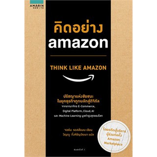 คิดอย่าง amazon THINK LIKE AMAZON หนังสือใหม่