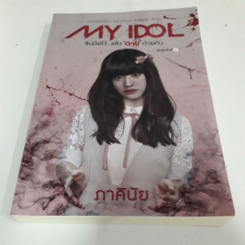 หนังสือนิยายสยองขวัญMY IDOLจับมือไว้แล้วตายด้วยกัน/ภาคินัย