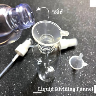 S-FU-01  Liquid Dividing Funnel กรวยพลาสติก กรวยเติมน้ำ กรวยขนาดเล็ก กรวยแบ่งของเหลว ถูกสุด