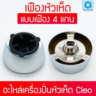 อะไหล่เครื่องปั่น ดอกเห็ด เฟือง4แกน หัวเห็ด4แกน อะไหล่เครื่องปั่นคลีโอ CLEO และ FAMILY HBD-01