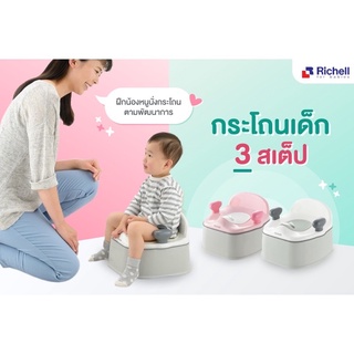 Richell ริเชล กระโถนเด็ก3สเต็ป 3สีและเก้าอี้นั่งทานข้าว