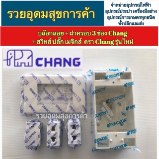 ชุดปลั๊กกราวด์คู่+บล็อกลอยPVC+ สวิสท์ ปลั๊กเมจิกส์ รุ่นใหม่ ตรา Chang