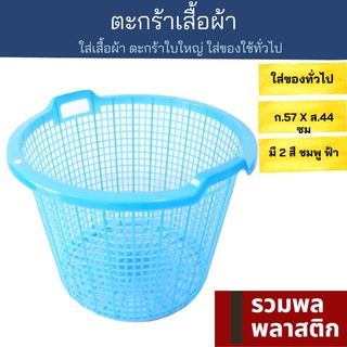 🔥ตะกร้าผ้า 🔥 ตะกร้าผ้าใบใหญ่ ตะกร้าพลาสติก #200Tตะกร้า พลาสติก ตะกร้าใส่ของ ตะกร้าเก็บของ รวมพลพลาสติก