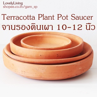 จานรองกระถางดินเผา 10-12 นิ้ว Terracotta Plant Pot Saucer จานรองกระถางไซส์ใหญ่พิเศษ