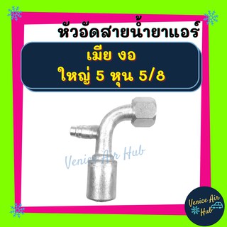 หัวอัดสาย อลูมิเนียม เมีย งอ ใหญ่ 5 หุน 5/8 เกลียวโอริง มีที่เติมน้ำยา สำหรับสายบริดจสโตน 134a ย้ำสายน้ำยาแอร์