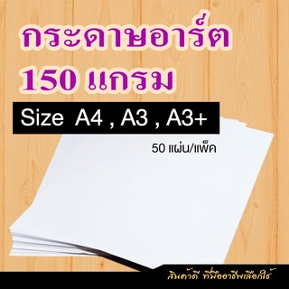 กระดาษอาร์ตมัน  150 แกรม