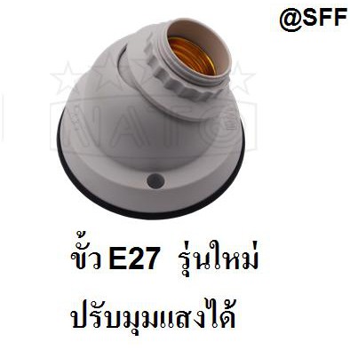 Nato ขั้ว หลอดไฟ ขั้วใหญ่ ติดผนัง เกลียว E27 LAMP HOLDER รุ่นใหม่ ปรับระดับ ได้ รุ่น NT-KF901