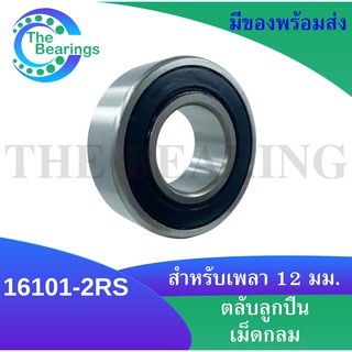 16101-2RS ตลับลูกปืนเม็ดกลมร่องลึก Deep groove ball bearings ฝายาง 2 ข้าง ขนาดด้านใน12 มิล 16101 - 2RS