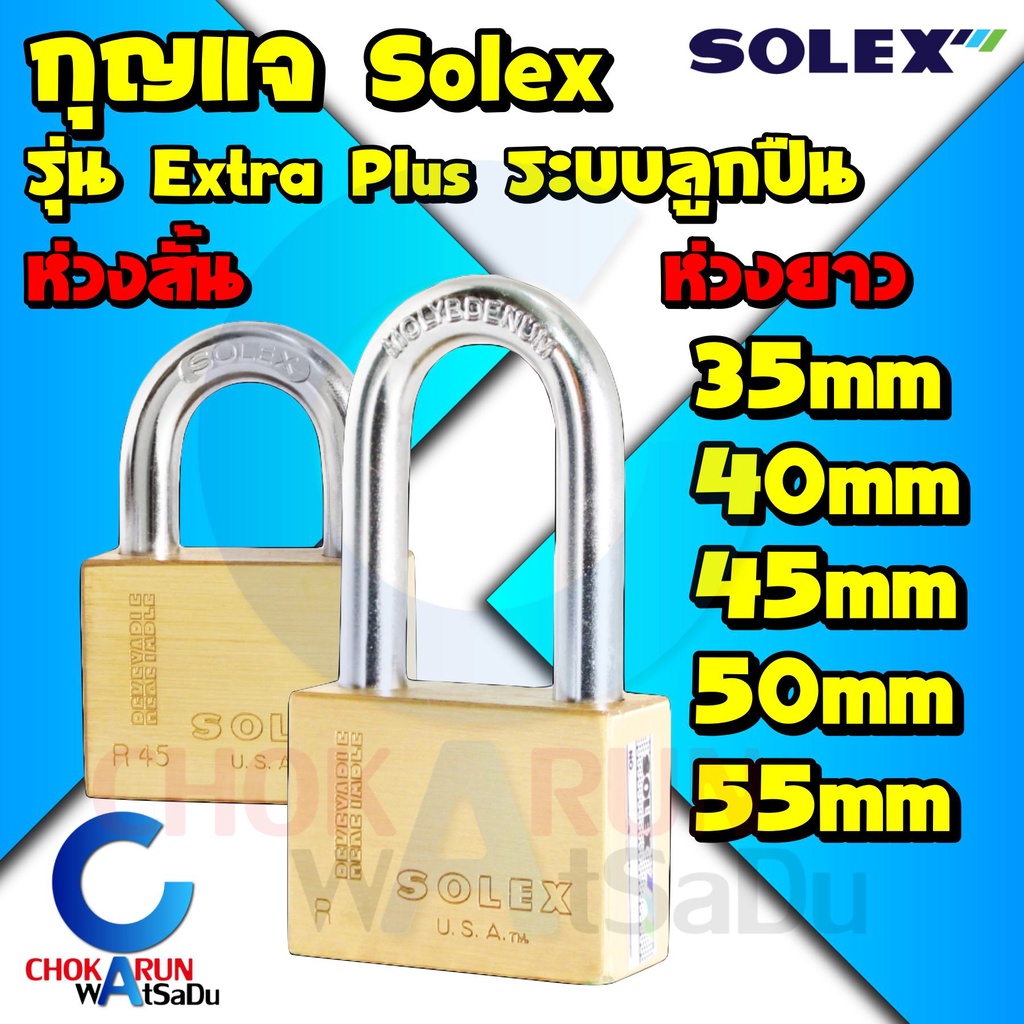 Solex กุญแจ รุ่น Extra plus ขนาด 35 - 55 มิล Extra plus - ห่วงสั้น ห่วงยาว กุญแจล็อคบ้าน ล็อค