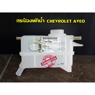 กระป๋องพักน้ำ Chevrolet Aveo (95216944) แท้ห้าง Chiraauto