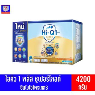 ไฮคิว 1พลัส ซูเปอร์โกลด์ ซินไบโอโพรเทก 3 รสจืด 4200 กรัม