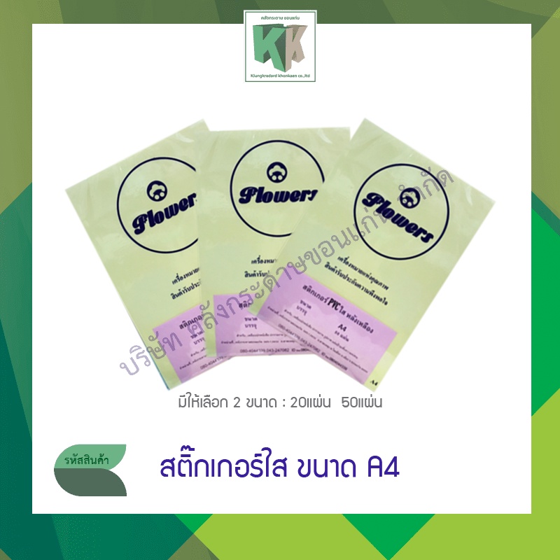 สติ๊กเกอร์ใส สติกเกอร์ PVC สติกเกอร์เคลือบ ขนาดA4 (บรรจุ 20 แผ่น/แพ็ค และ 50 แผ่น/แพ็ค) | คลังกระดาษ