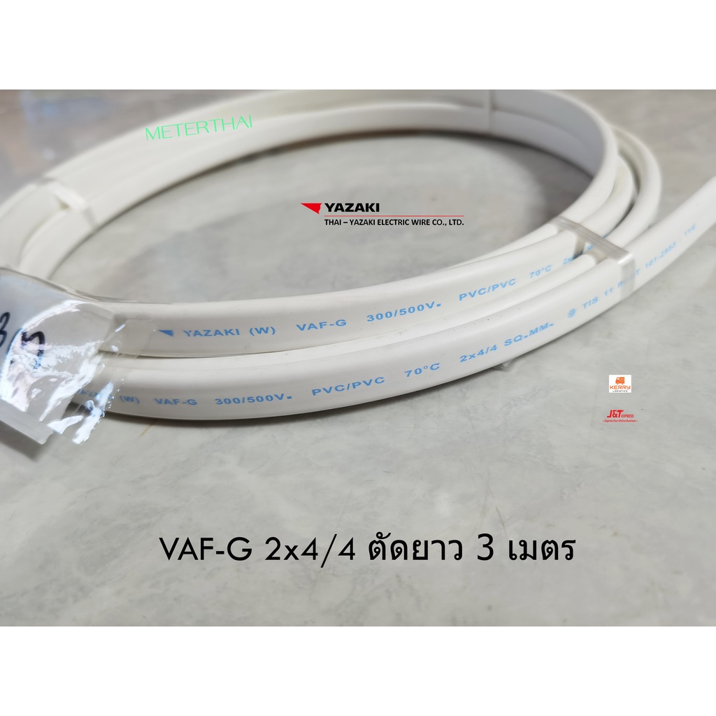 THAI YAZAKI สายไฟ VAF-G 2x4/4 มีกราวด์ ตัดยาว 3 เมตร เหมาะสำหรับเดินเครื่องทำน้ำอุ่นภายในบ้านครับ