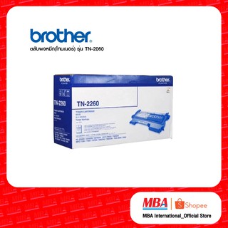 Brother ตลับผงหมึก(โทนเนอร์) TN-2260