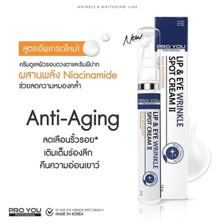 [NEW] Pro You Lip &amp; Eye Wrinkle Spot Cream II โปรยู ครีมบำรุงผิวรอบดวงตาและรอบริมฝีปาก (15g.)