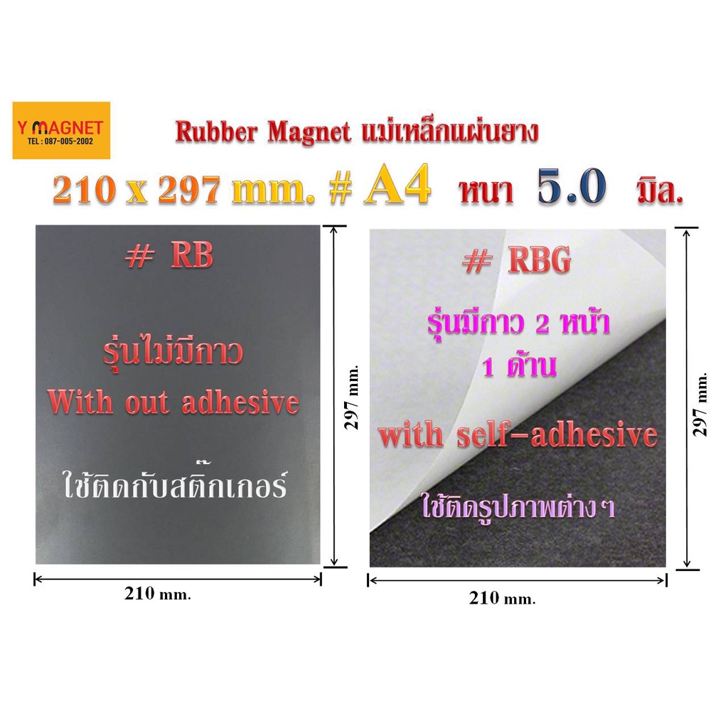 แม่เหล็กแผ่นยาง Rubber 210x297 mm.หนา 5.0 มิล ขนาด A4