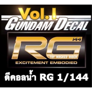 DECAL RG 1/144 Volume 1 ดีคอลน้ำ หลายแบบ