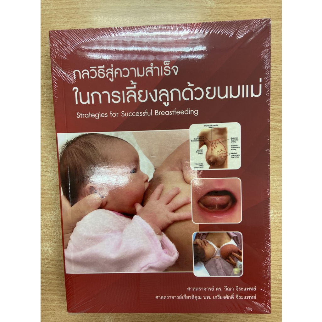 [พร้อมส่ง] กลวิธีสู่ความสำเร็จในการเลี้ยงลูกด้วยนมแม่ (9786165653510) c111 cuup